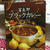 富良野ブラックカレーと本格的インドカレー