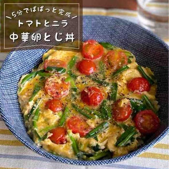 5分で完成！満足ごはん「トマトとニラの中華卵とじ丼」時短レシピ/簡単料理