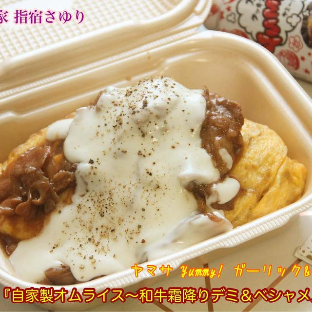 神戸洋食『自家製オムライス〜和牛霜降りデミ＆ベシャメル2種ソース』【公式】料理研究家 指宿さゆり