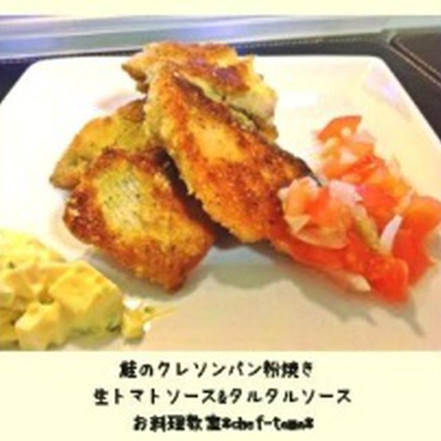 晩御飯☆鮭のクレソンパン粉焼き