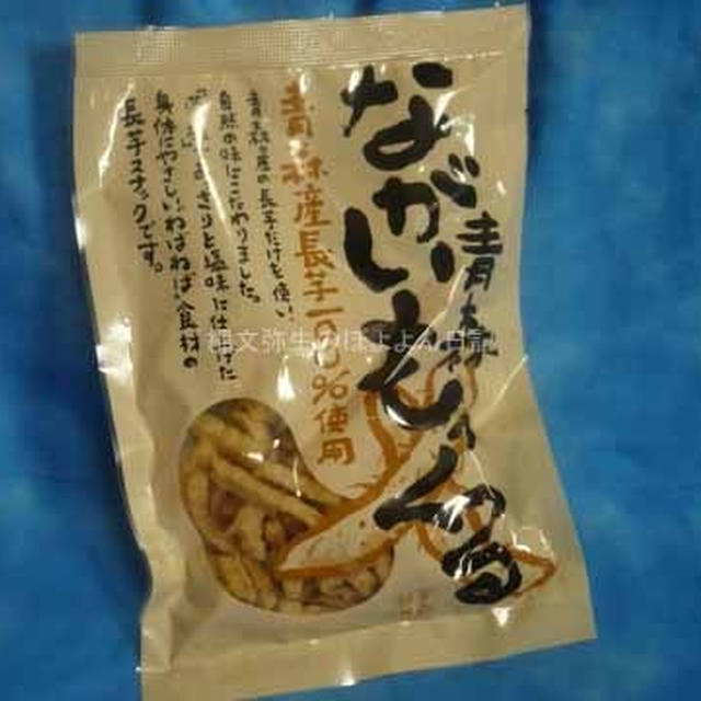 やめられないとまらない長芋のスナック！ながいもっくる　JA青森で買いました