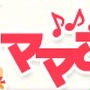 ママこえにイベント情報が掲載されました