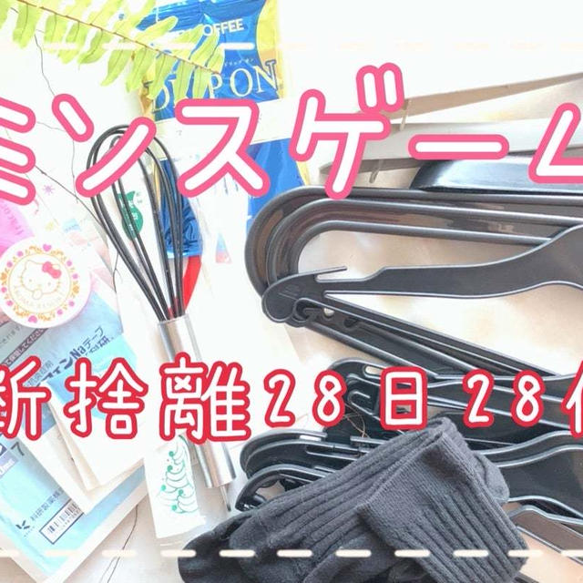みんな断捨離する物ってどんなものなんだろう？あれ？簡単には20個以上捨てるものが見つからない？
