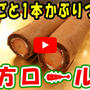 節分は海苔巻きじゃなくて恵方ロールだ！！