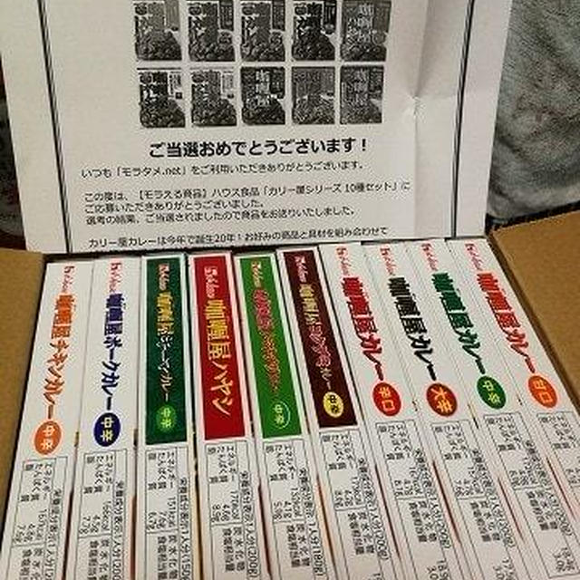 カリー屋シリーズ 10種セット、当選しちゃった♪