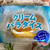 【今月の新商品】ヤマザキ クリームパラダイス