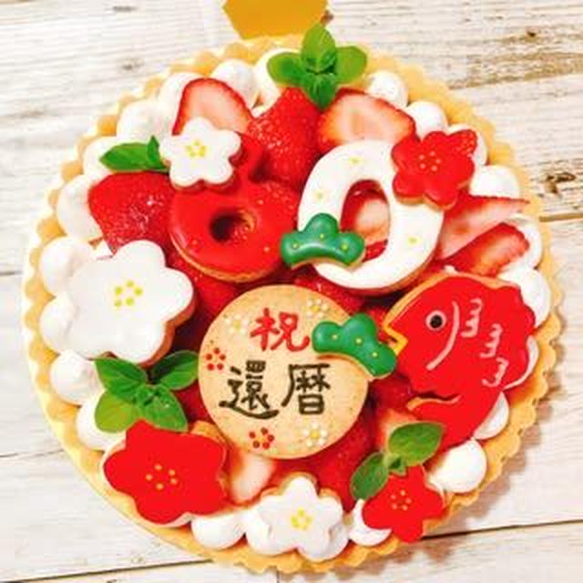 バースデーケーキ♡オーダー　～還暦のお祝い♡いちごタルト～