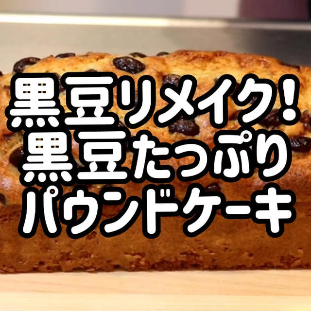 黒豆リメイク！黒豆たっぷりパウンドケーキ＼(^o^)／