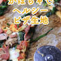 そうめんかぼちゃでヘルシーピザ生地