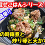【レシピ】超簡単混ぜごはん！豚の時雨煮と炒り卵と天かす！