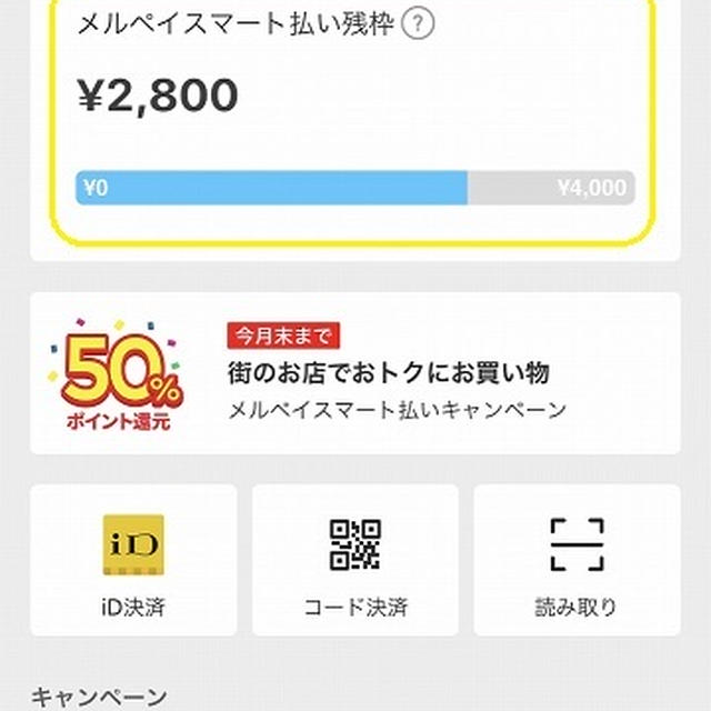 メルペイスマート払いで50％戻ってきた