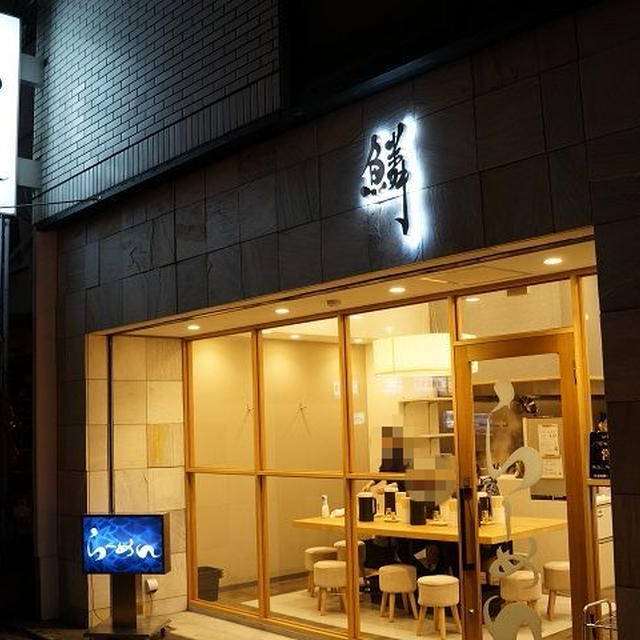 らーめん鱗＠大阪府　茨木市　味玉塩ラーメン