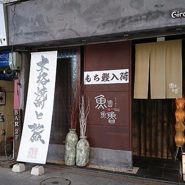 浜名湖で食べたあの味を求めて魚が2文字も入るお店に行ってきました＠魚魯魚魯（Giro Giro）(浜松・新浜松）