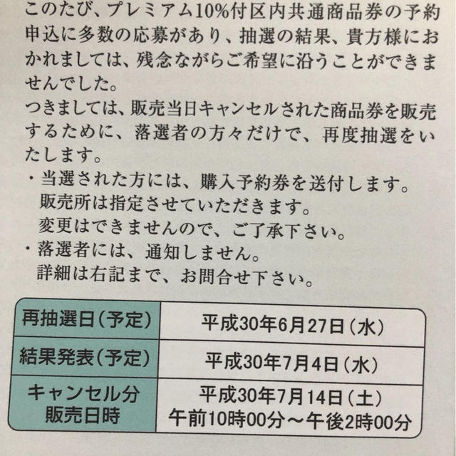 世田谷区プレミアム商品券18 落選通知 By 縄文弥生さん レシピブログ 料理ブログのレシピ満載