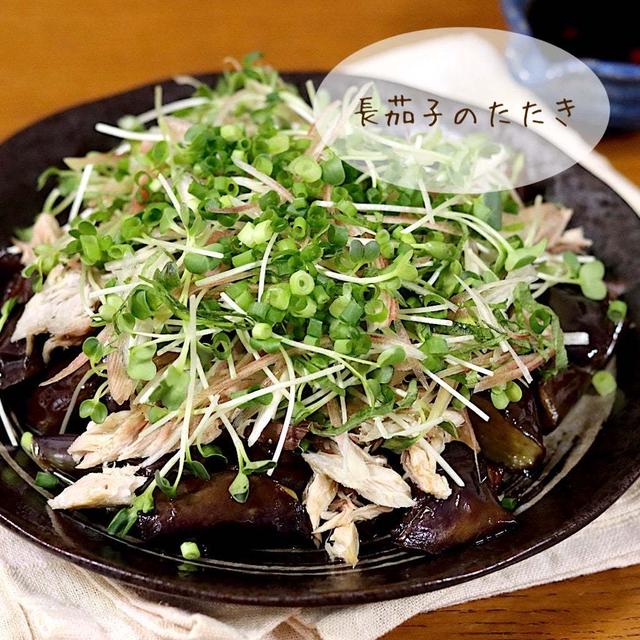 【長ナス】テレビで見たナスの食べ方