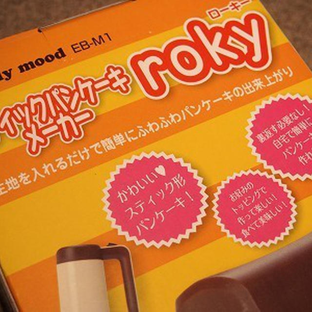 エッグロールもできちゃう・スティックパンケーキメーカー 「roky(ローキー)」☆