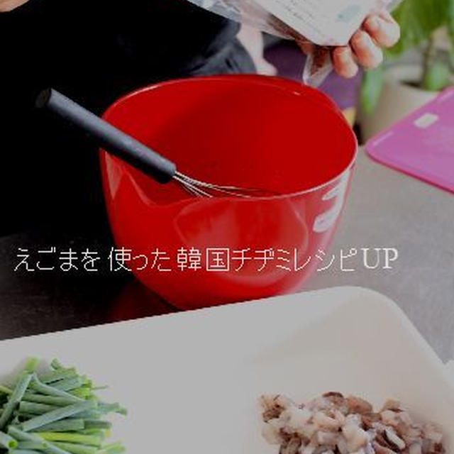 チヂミをえごま入れて作ります～レシピUP!