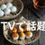 業スー　坂上忍と指原梨乃TVで話題の。