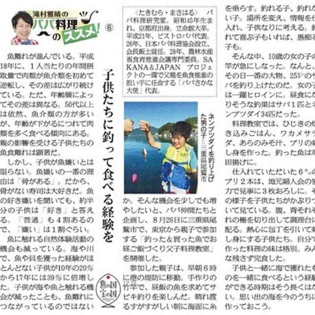 「子供たちに釣って食べる経験を」産経新聞　毎月第3木曜日連載  滝村雅晴のパパ料理のススメ６  2018年9月20日（木）掲載