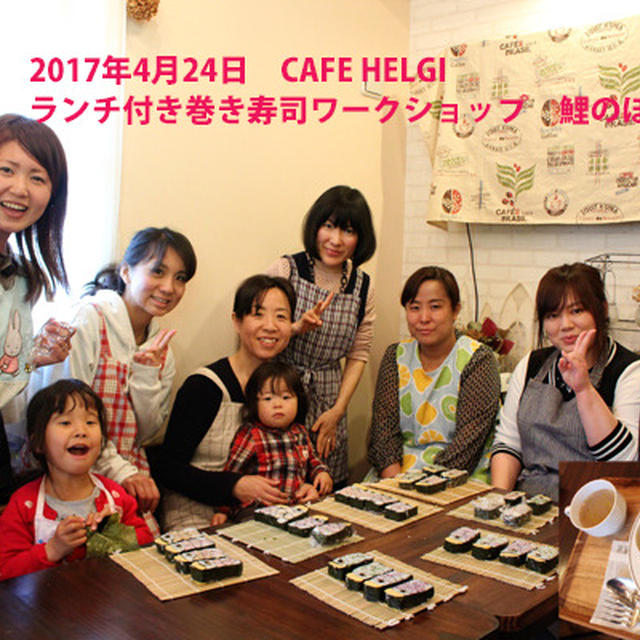 4月24日　CAFE HELGI ランチ付き巻き寿司ワークショップ