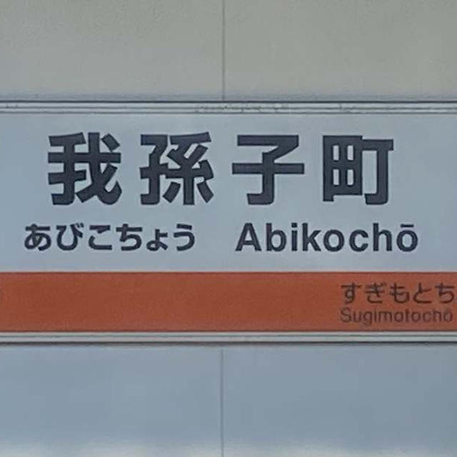今日は大阪のあびこ方面へ行ってきました！