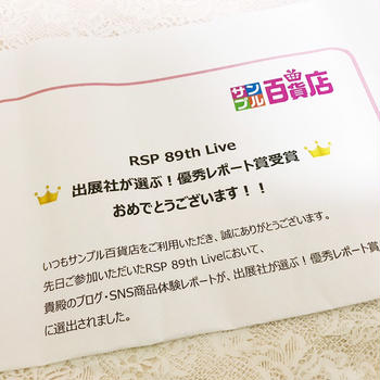 「RSP 89th Live 出展社が選ぶ！優秀レポート賞」受賞