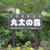 初キャンプ　足柄森林公園　丸太の森