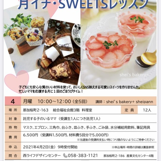 「ママのための月イチsweets　lesson」