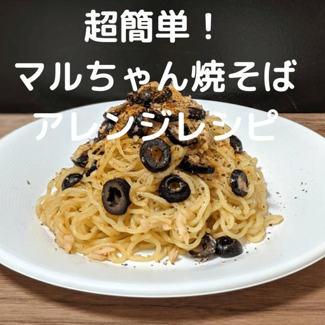 100種のマルちゃん焼そば～アレンジチャレンジ5～包丁いらずの簡単絶品焼そば