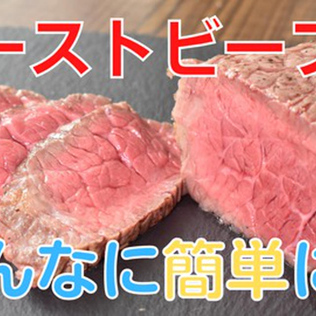 youtubeに動画「トースターでローストビーフ」をアップしました！