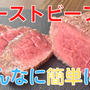 youtubeに動画「トースターでローストビーフ」をアップしました！