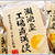 揚げたて できたての美味しさ！工場直送便