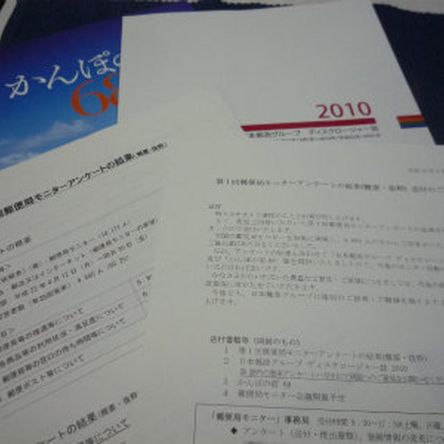 郵便局モニターアンケート!!