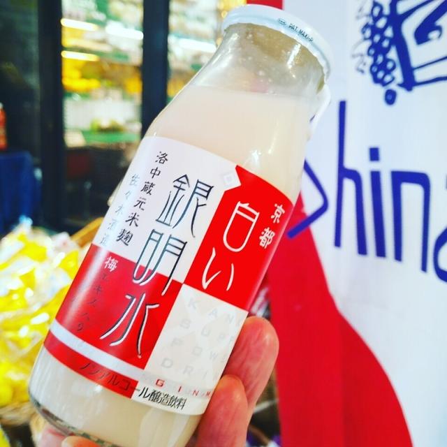 #飲む点滴 #美味 ♪ #京都 #白い銀明水 #米麹 #梅エキス #ノンアルコール #佐々木酒造