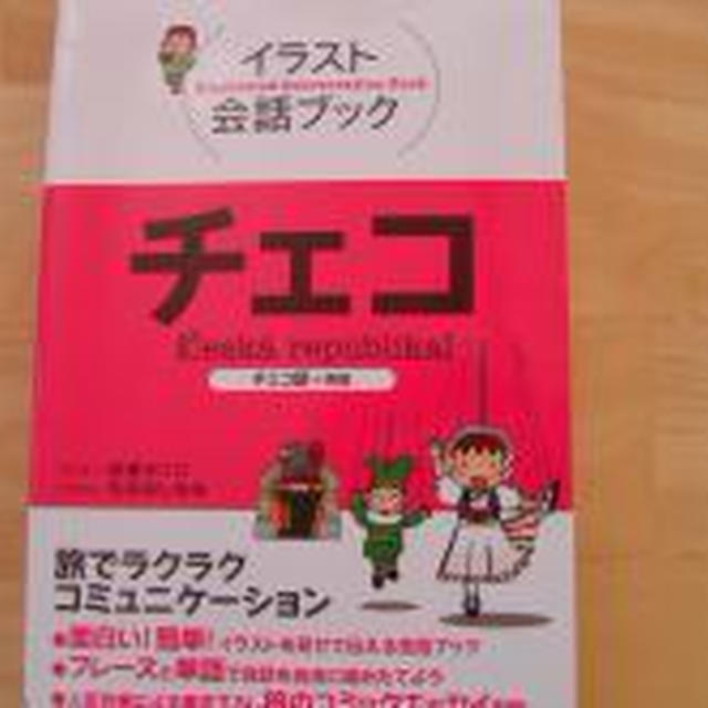 初めてのチェコ語