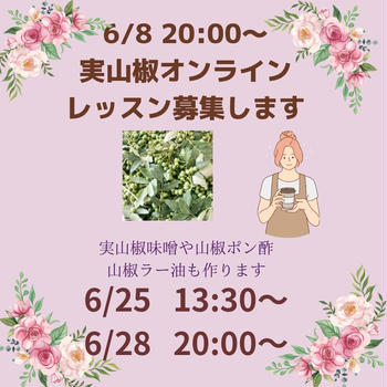 【香る実山椒オンラインレッスン募集します】