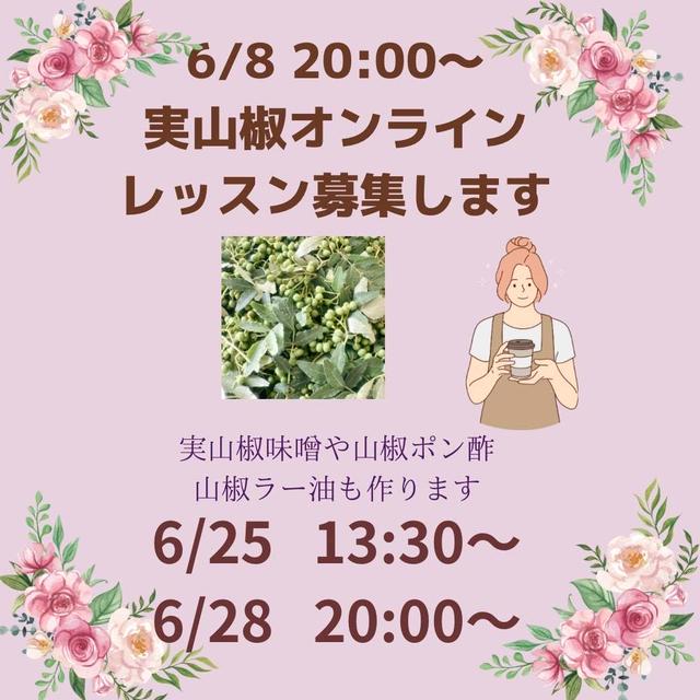 【香る実山椒オンラインレッスン募集します】