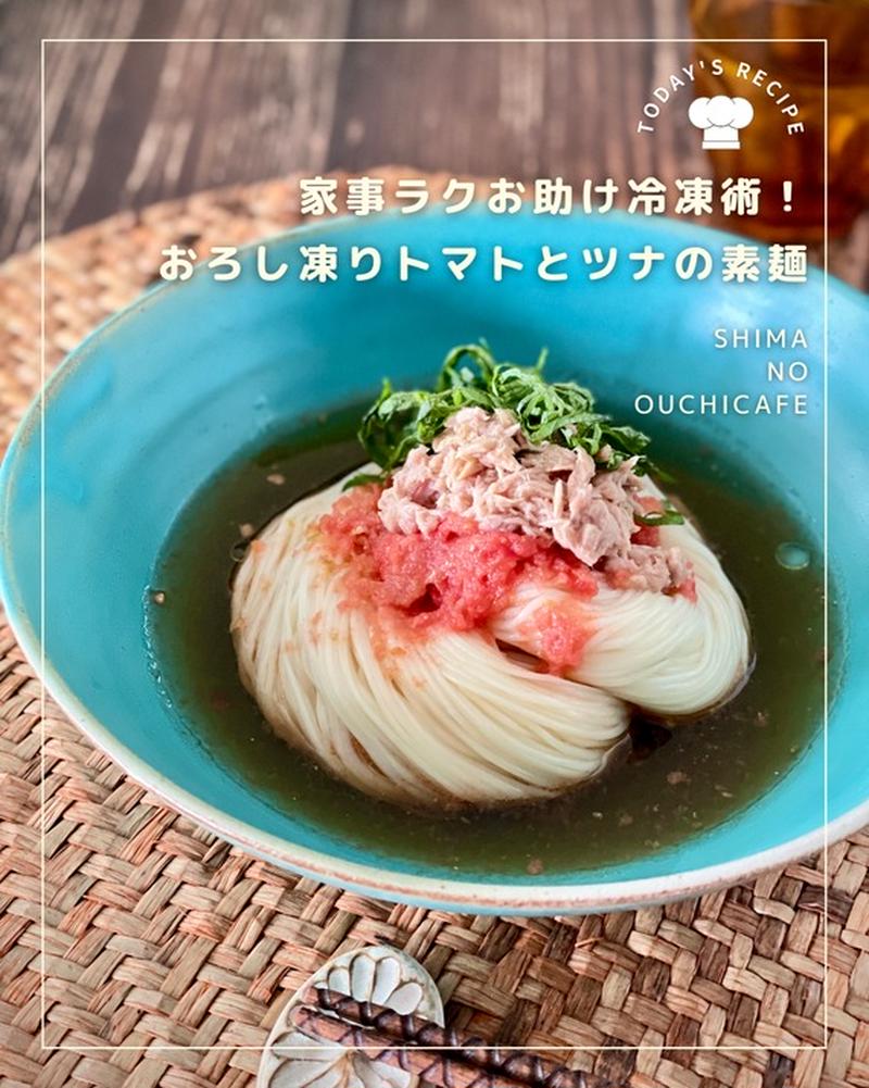 家事ラク！冷凍術！ 夏の定番に決定かも！凍りトマトとツナの素麺