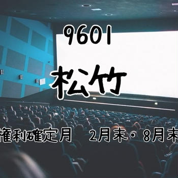 観た映画！次の優待利用期間は6月〜11月（松竹株主優待）