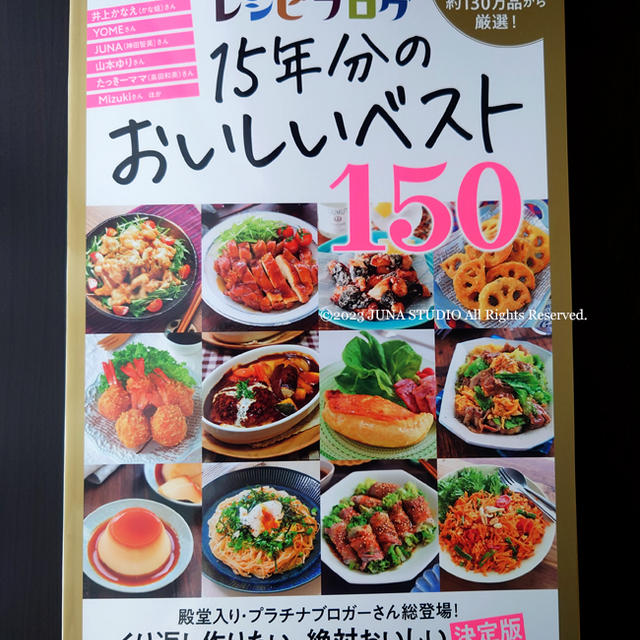 『レシピブログ15年分のおいしいベスト150』（宝島社）にレシピを掲載していただいています！