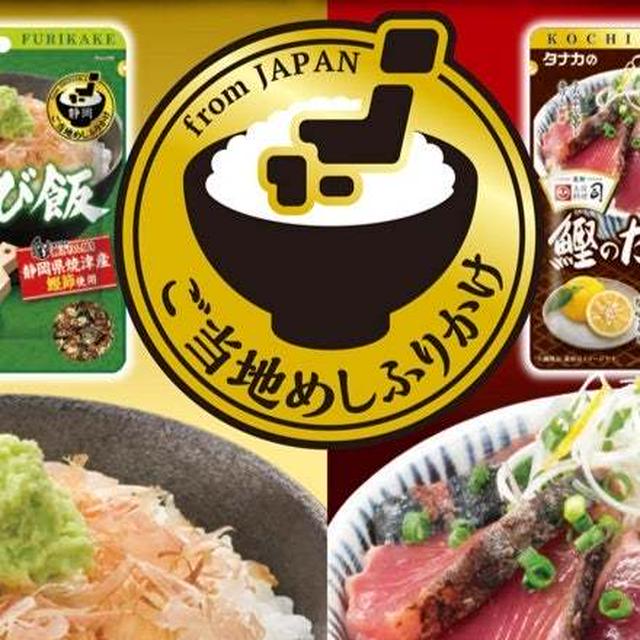 欲しかったアノ”ふりかけ”をゲット！