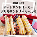 BRUNOホットサンドメーカーとグリルサンドメーカー比較(動画) by みすずさん