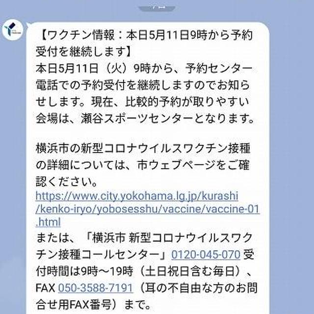 横浜市の新型コロナワクチン予約の現状