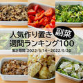 人気作り置き副菜　週間ランキング100（集計期間：2022/5/14～2022/5/20）