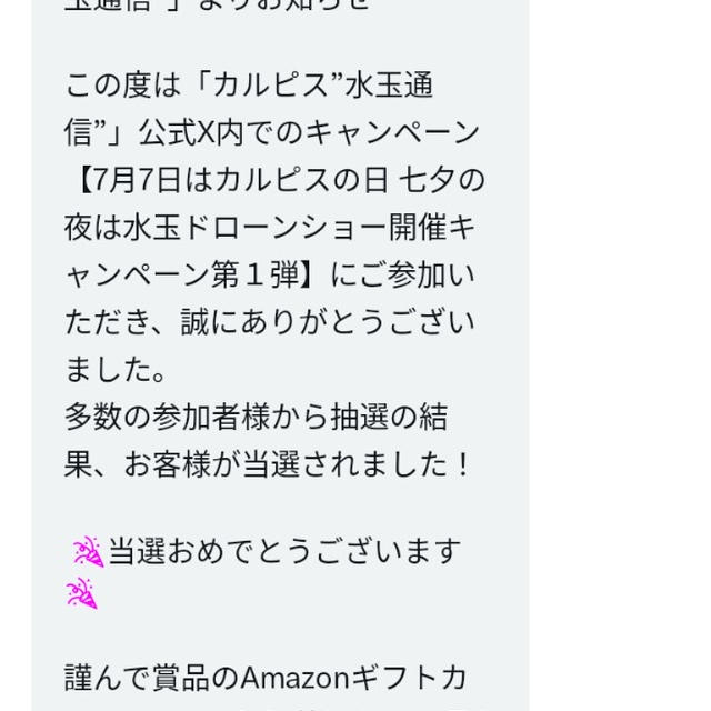 カルピスの日、アマギフ当選♪