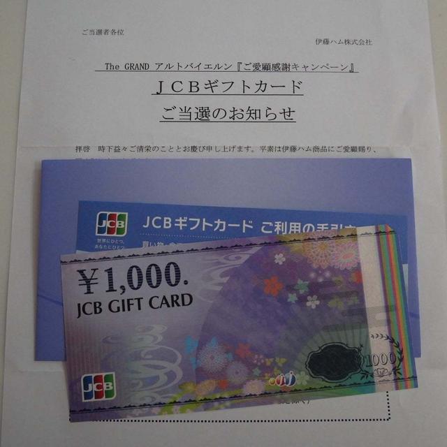 アルトバイエルンで当選！JCBギフトカード