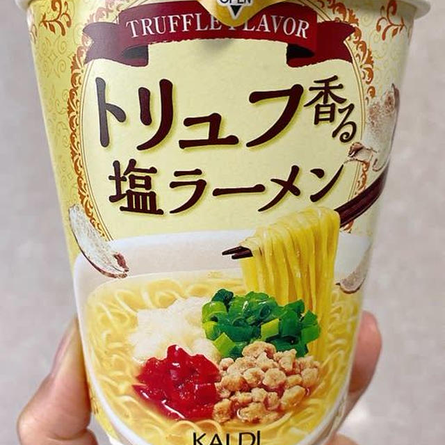 深夜の誘惑〜カルディのトリュフラーメン