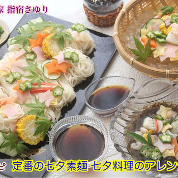 掲載レシピのご紹介。定番の七夕素麺 七夕料理のアレンジ3選！【公式】料理研究家　指宿さゆり
