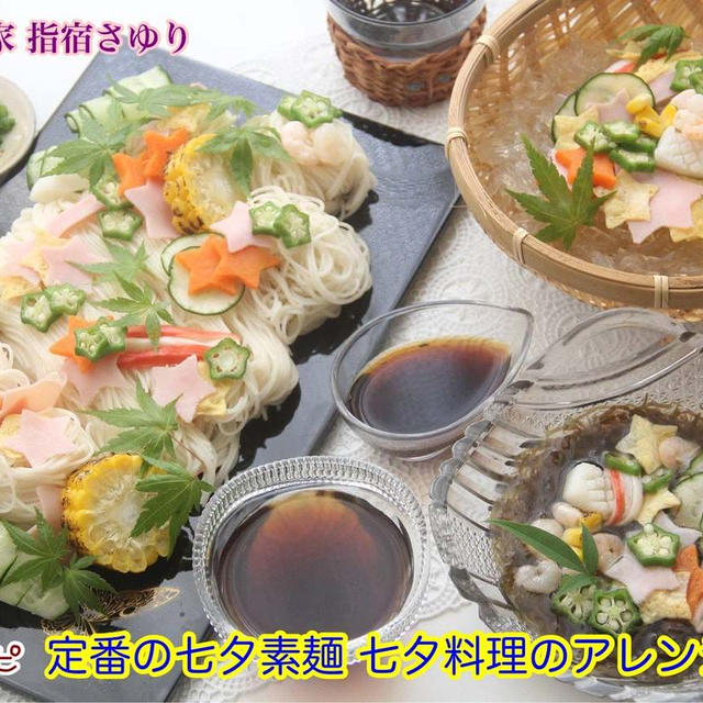 掲載レシピのご紹介。定番の七夕素麺 七夕料理のアレンジ3選！【公式】料理研究家　指宿さゆり
