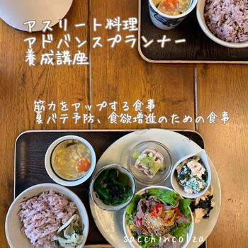 筋力をアップする食事☆アスリート料理アドバンスプランナー養成講座